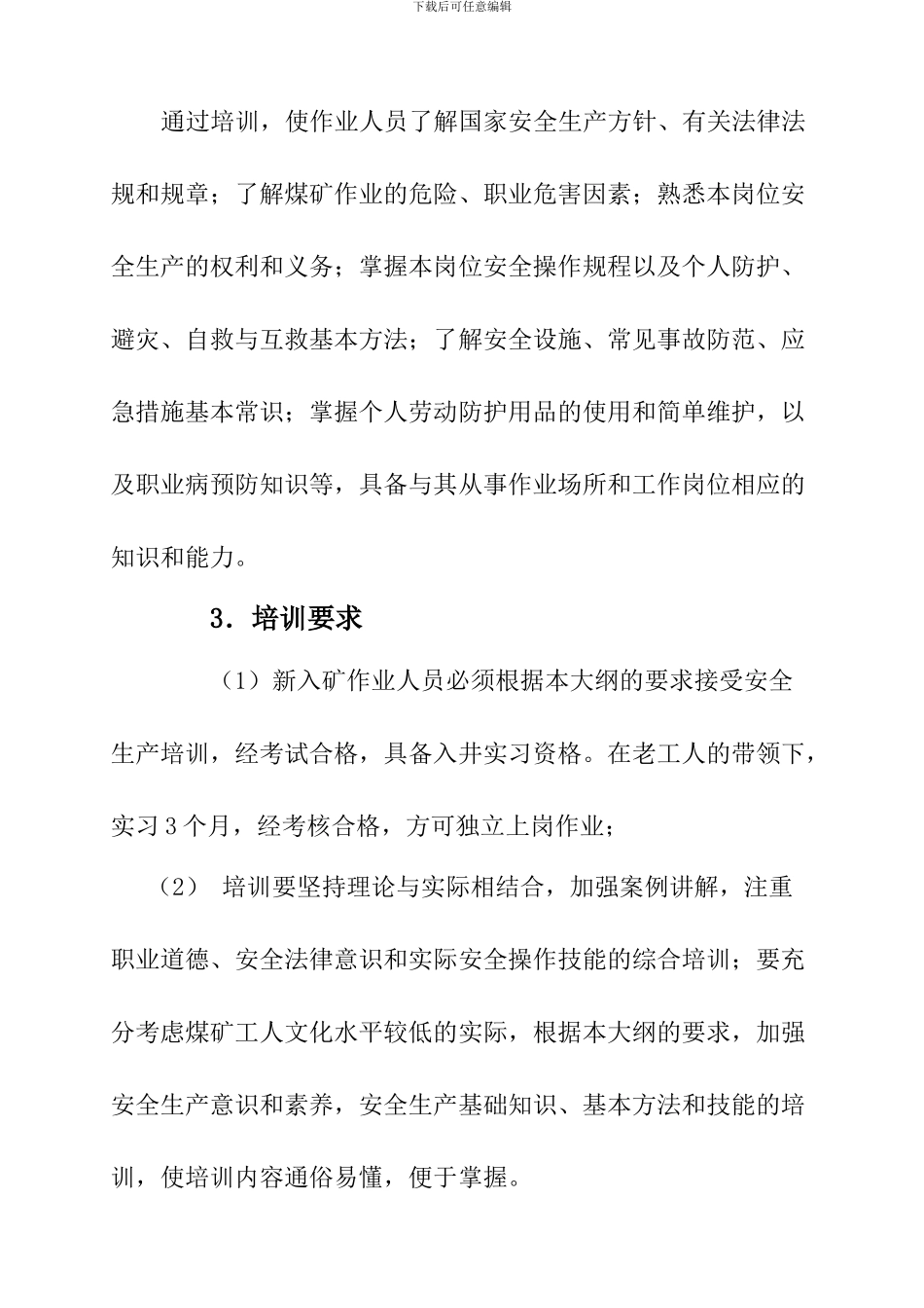 安全教育培训计划、新工人安全生产管理人员培训计划._第3页