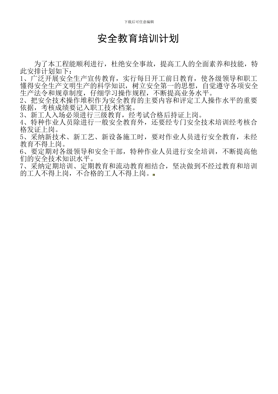 安全教育培训计划-aq-5-7-1._第2页