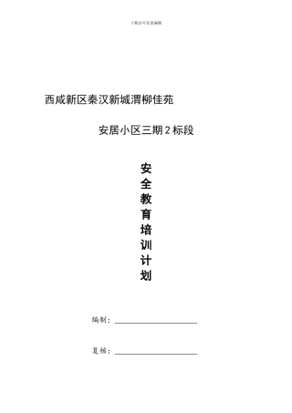 安全教育培训计划.