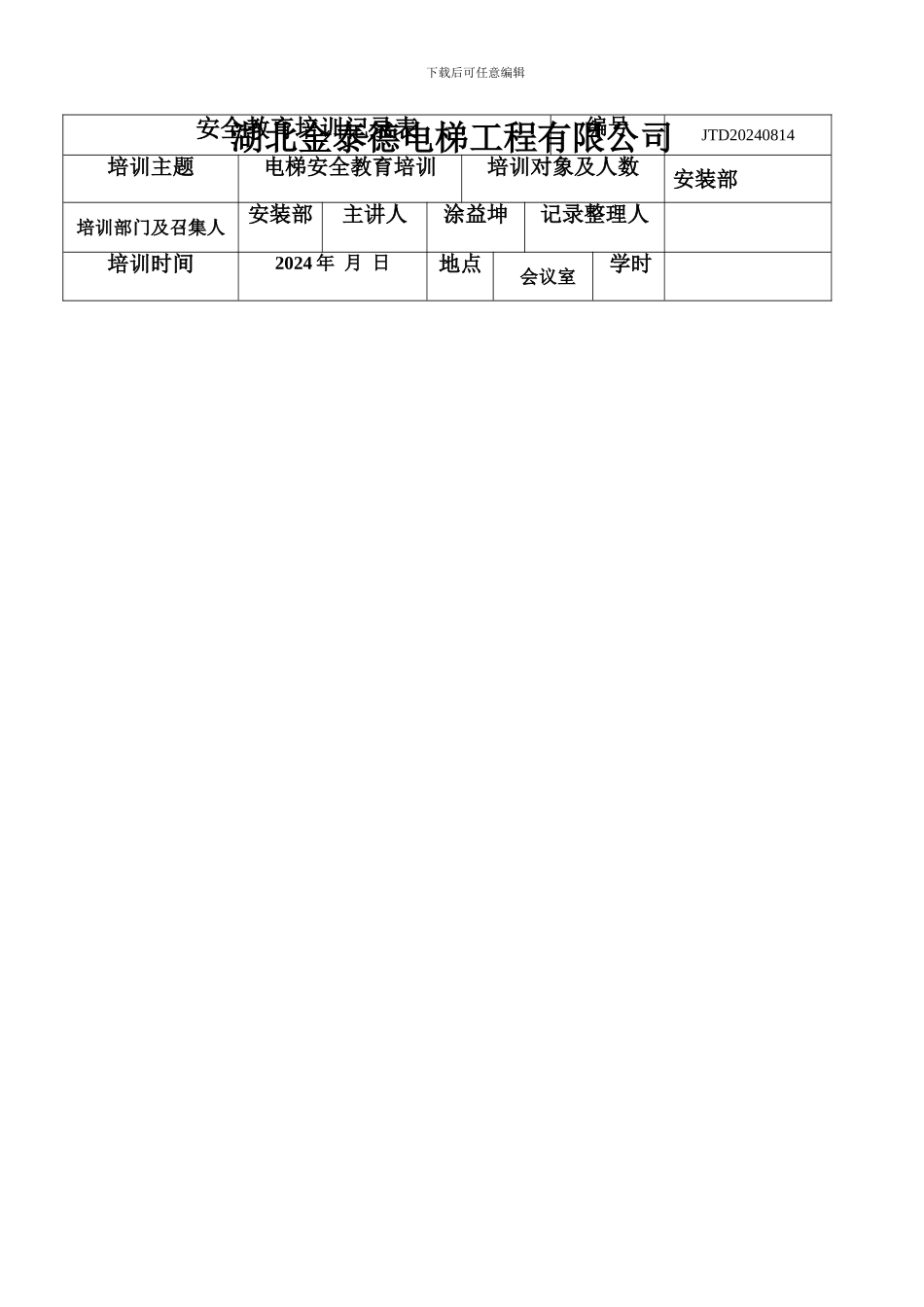安全教育培训记录1_第1页
