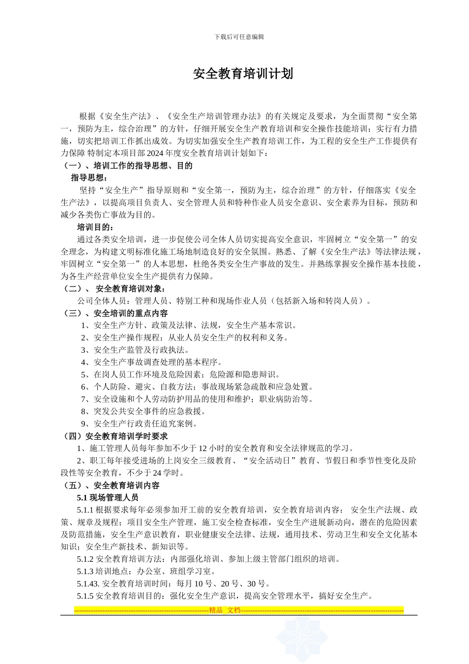 安全教育培训计划1_第1页