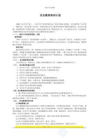 安全教育培训计划1