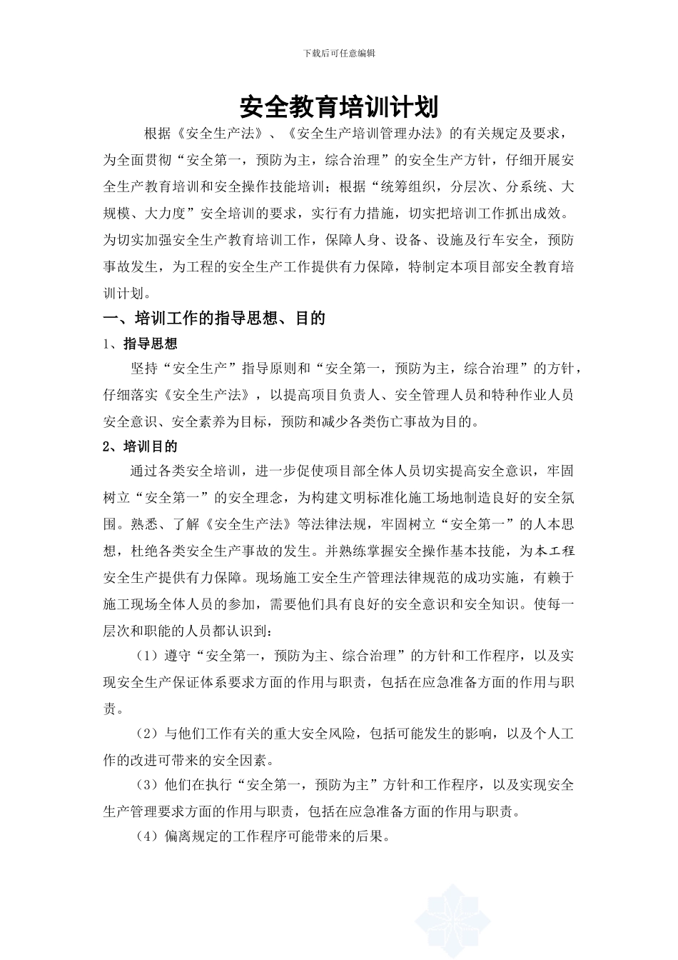 安全教育培训计划_第2页