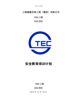 安全教育培训计划