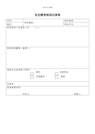 安全教育培训记录表