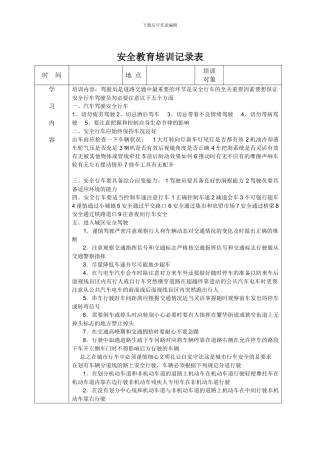 安全教育培训记录表之驾驶员培训
