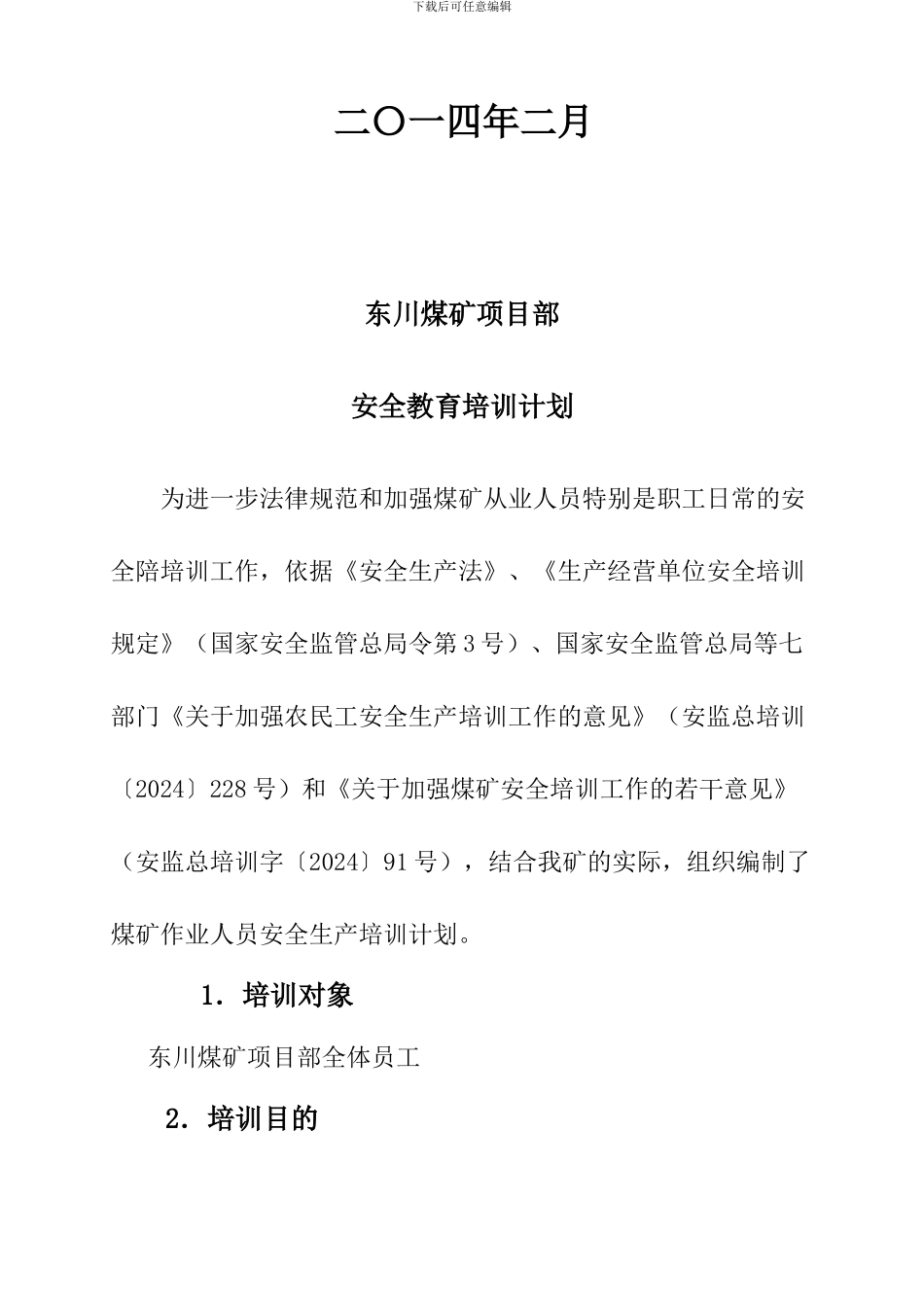 安全教育培训计划、新工人安全生产管理人员培训计划_第2页