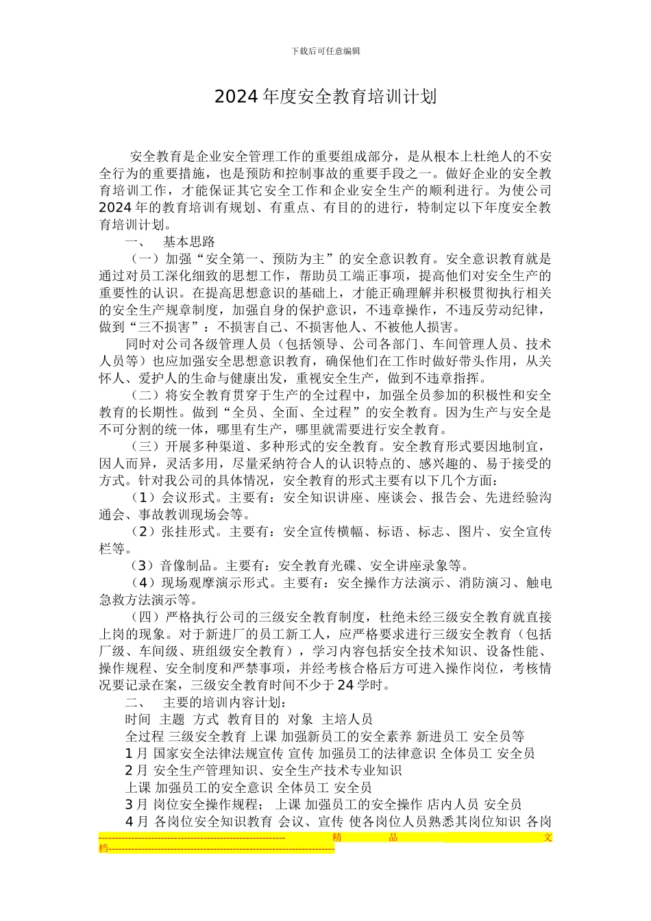 安全教育培训计划文档_第1页