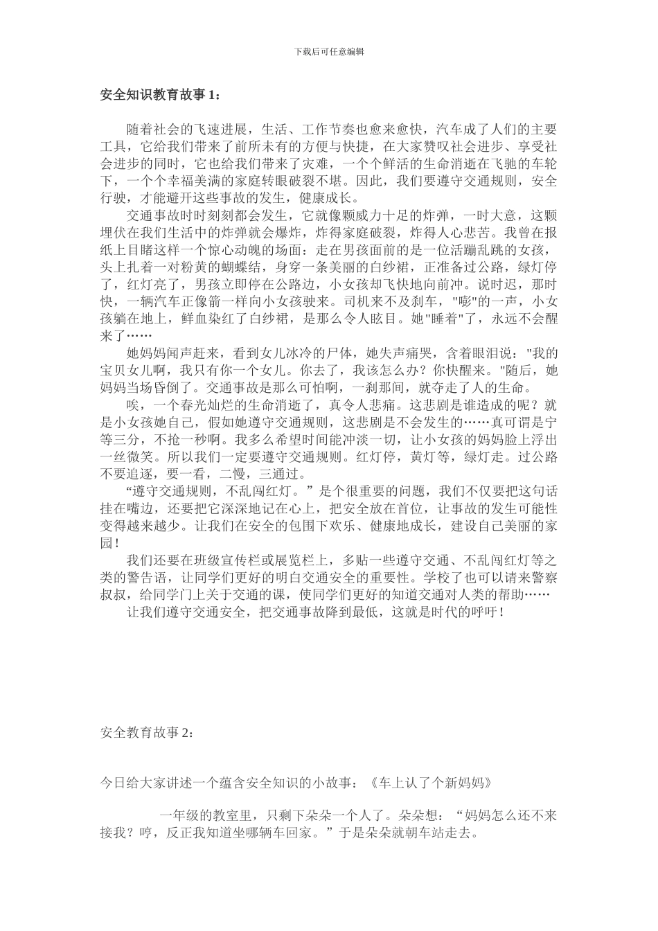 安全教育故事20篇.._第1页