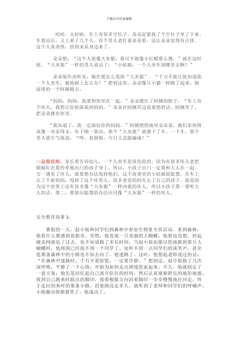 安全教育故事20篇.._第2页