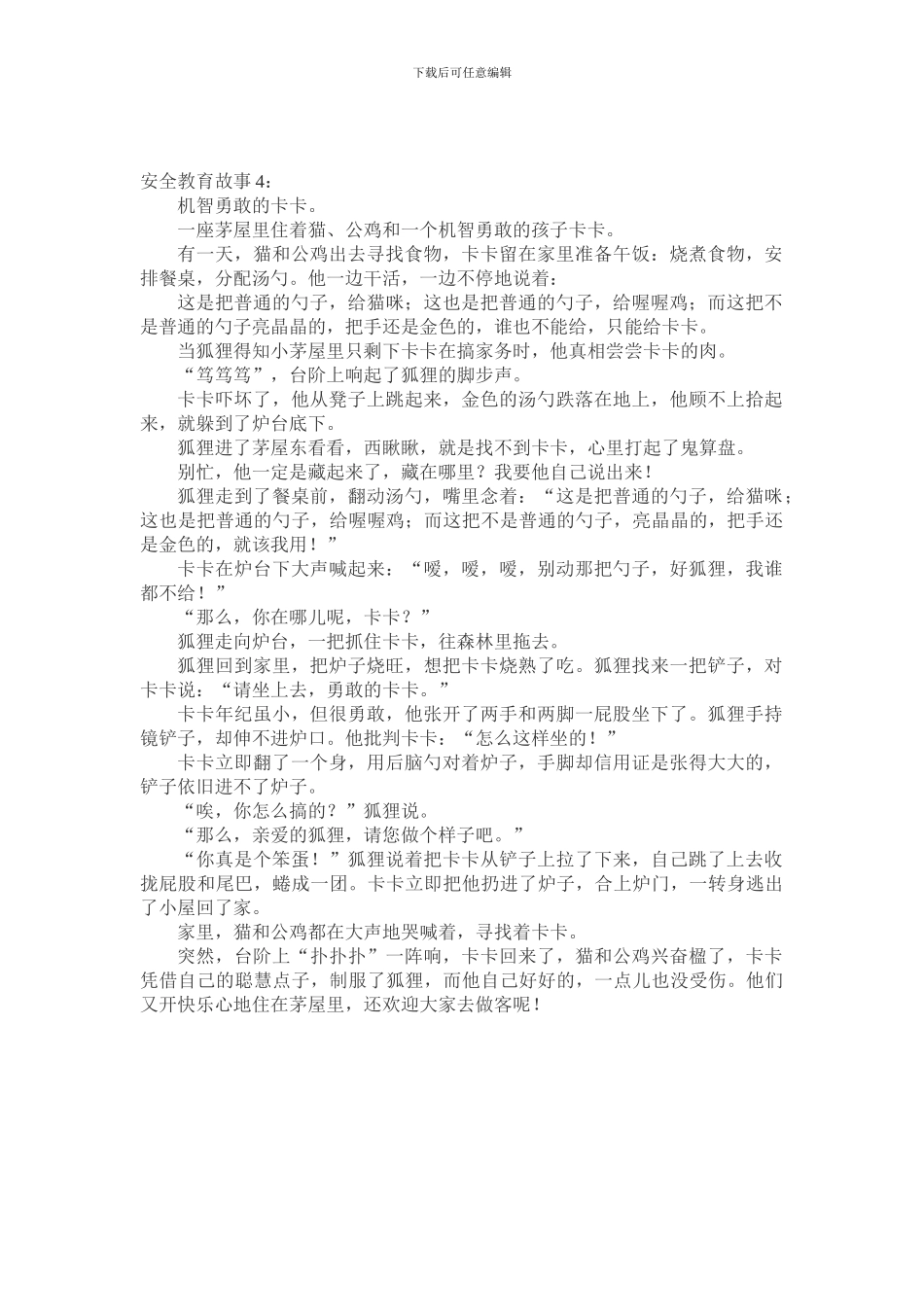安全教育故事20篇.._第3页