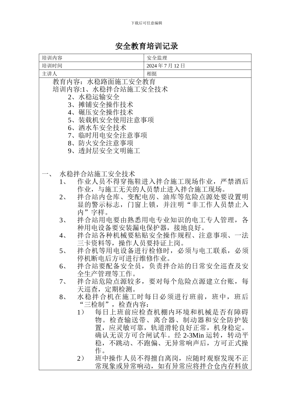 安全教育培训记录2024.7_第1页