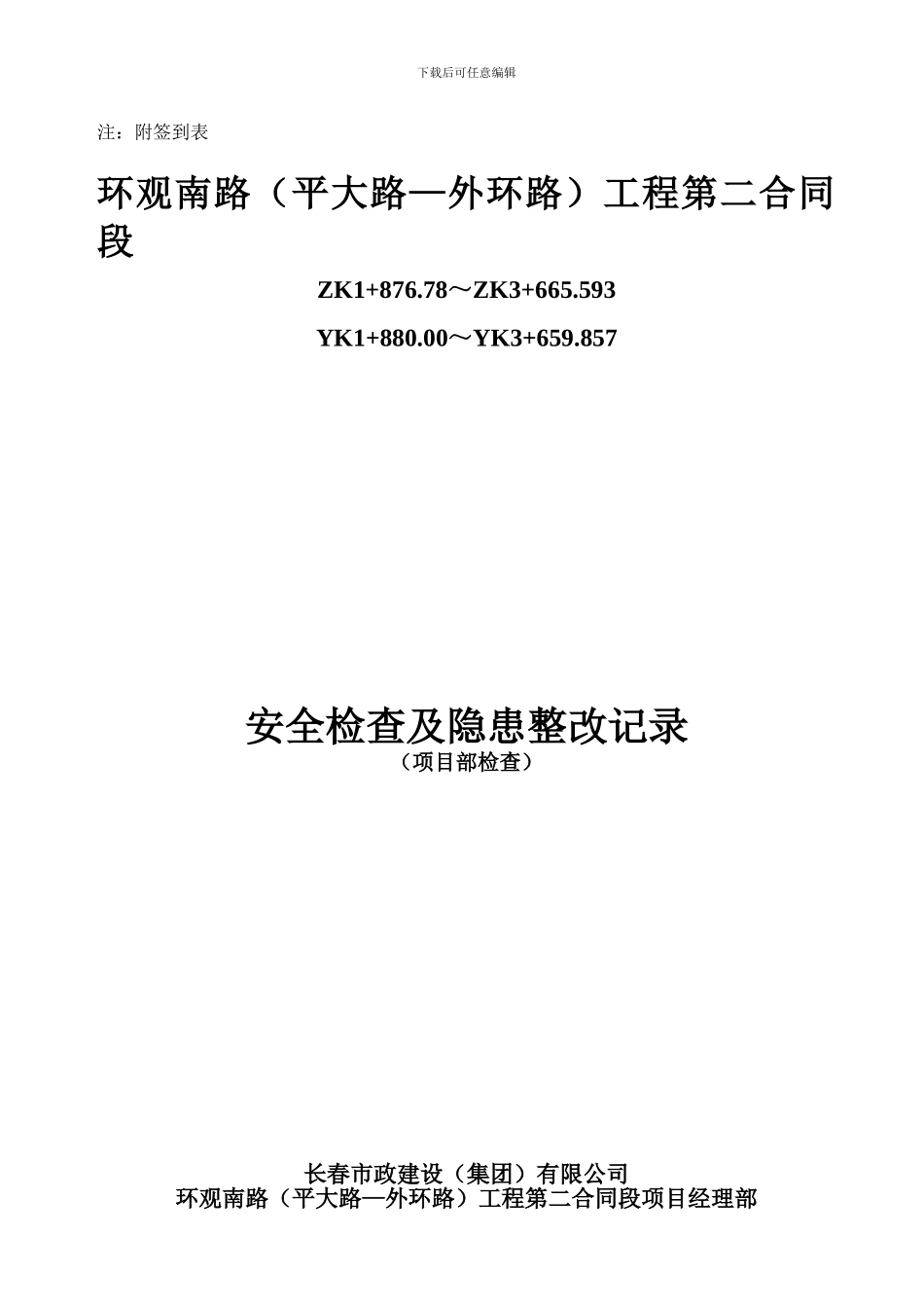 安全教育培训记录、安全检查、等表格._第3页