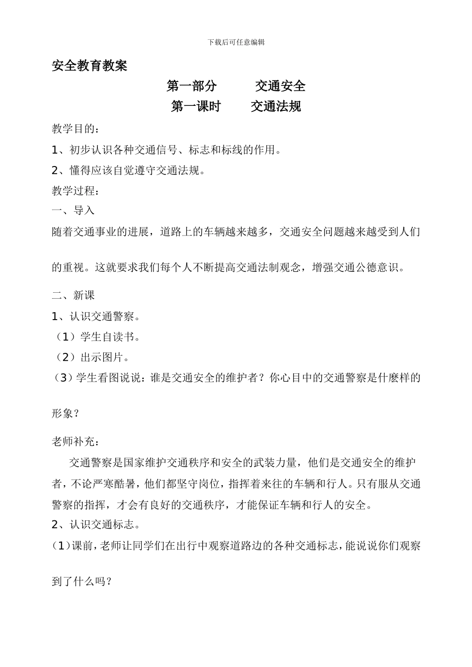 安全教育教案全集_第1页