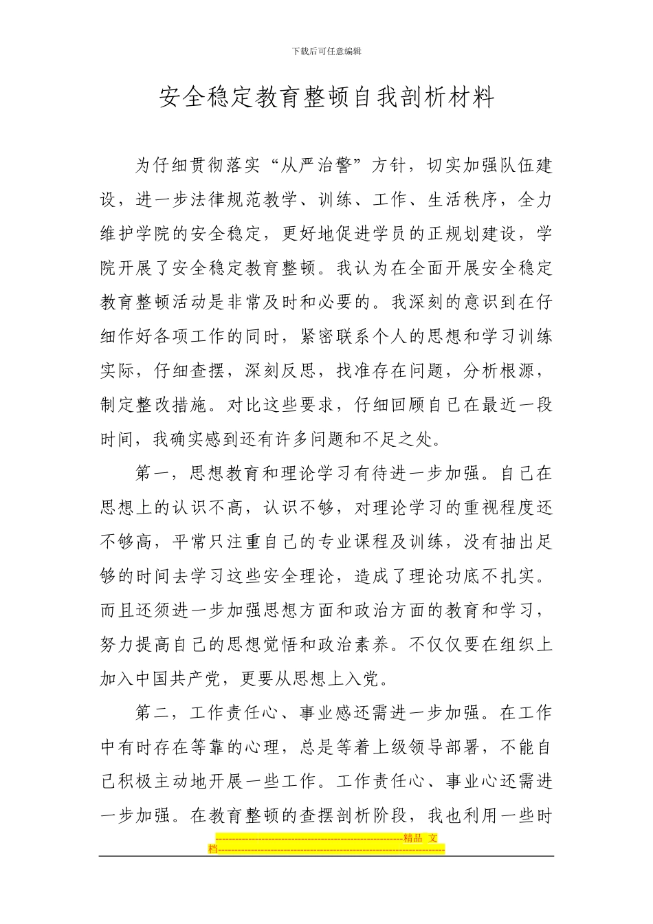 安全教育整顿自我剖析材料_第1页