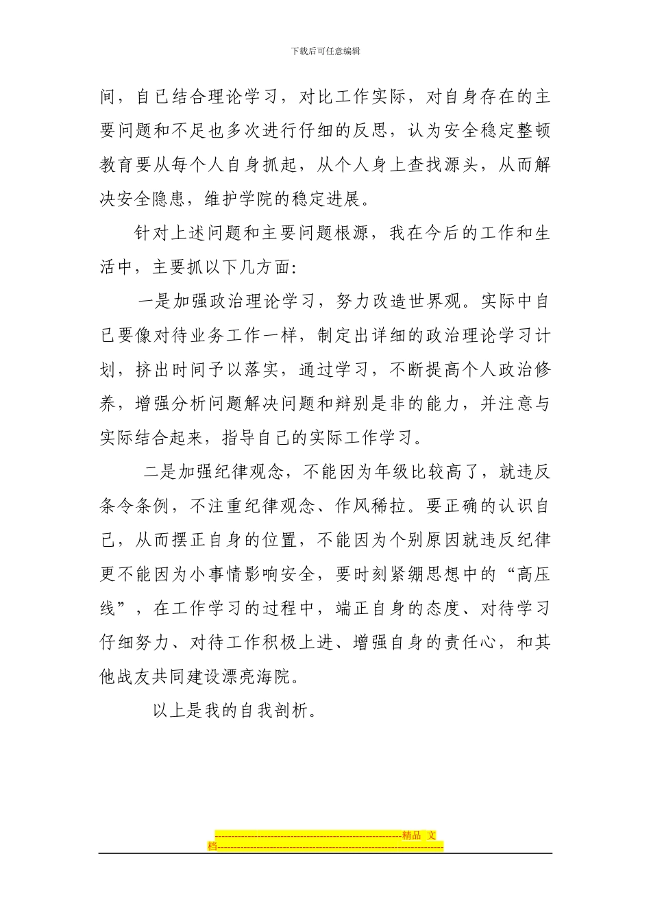 安全教育整顿自我剖析材料_第2页