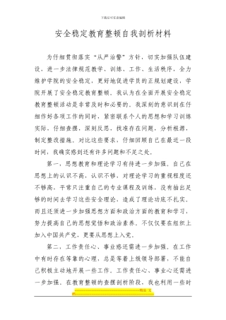 安全教育整顿自我剖析材料