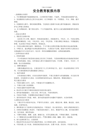 安全教育板报内容