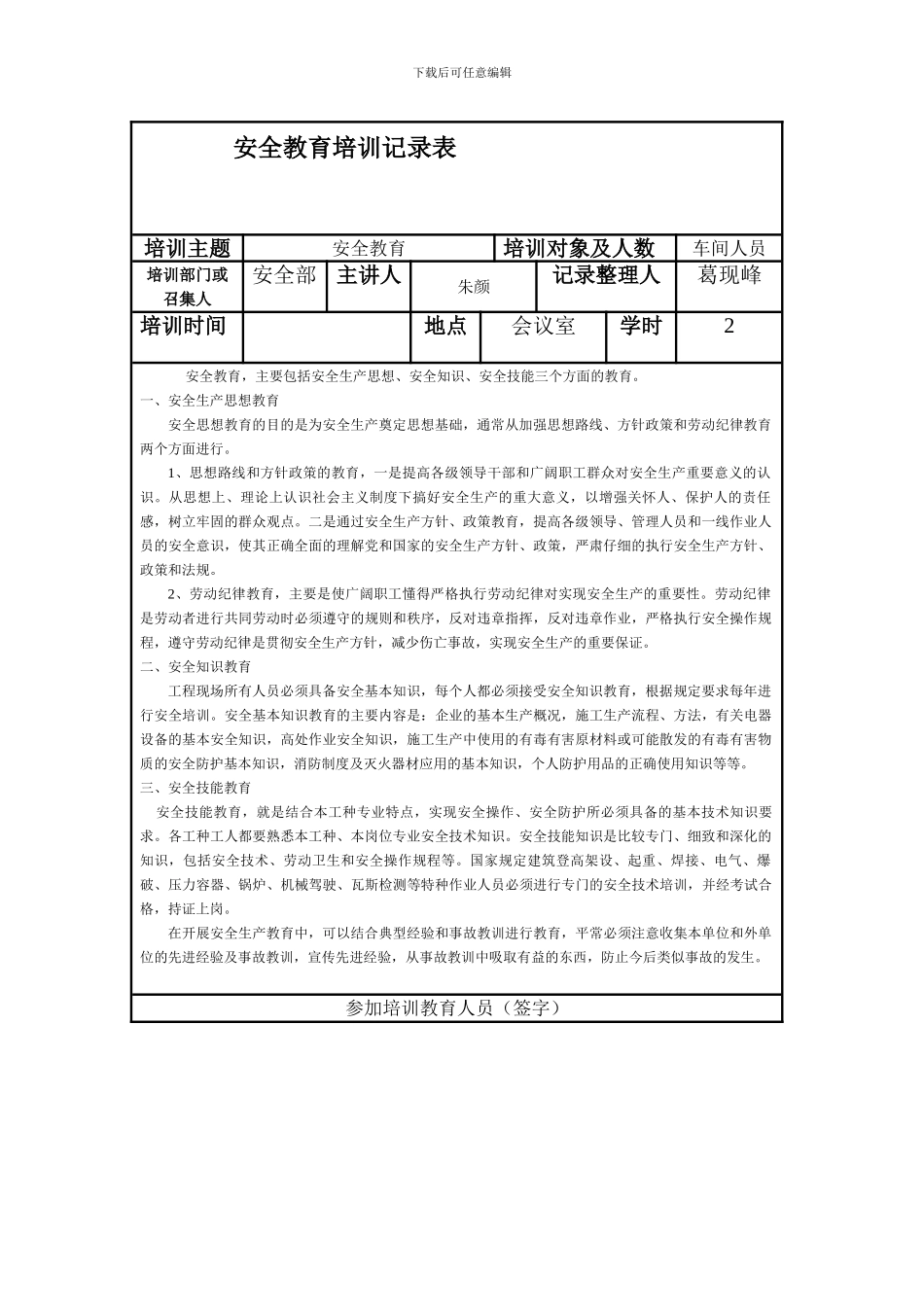 安全教育培训记录表范本_第1页