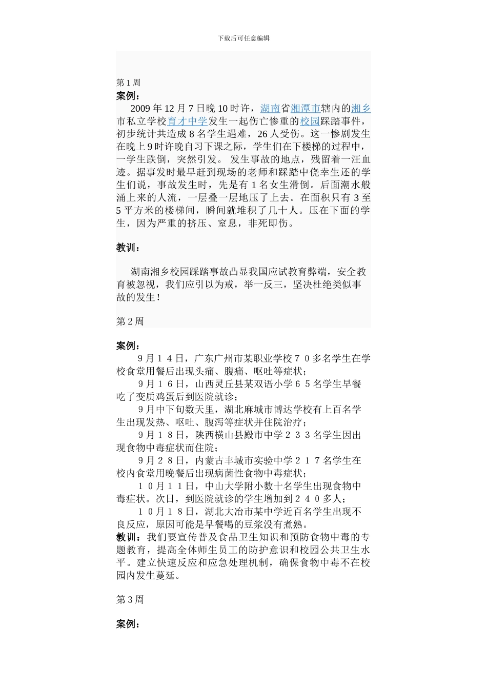 安全教育案例_第1页