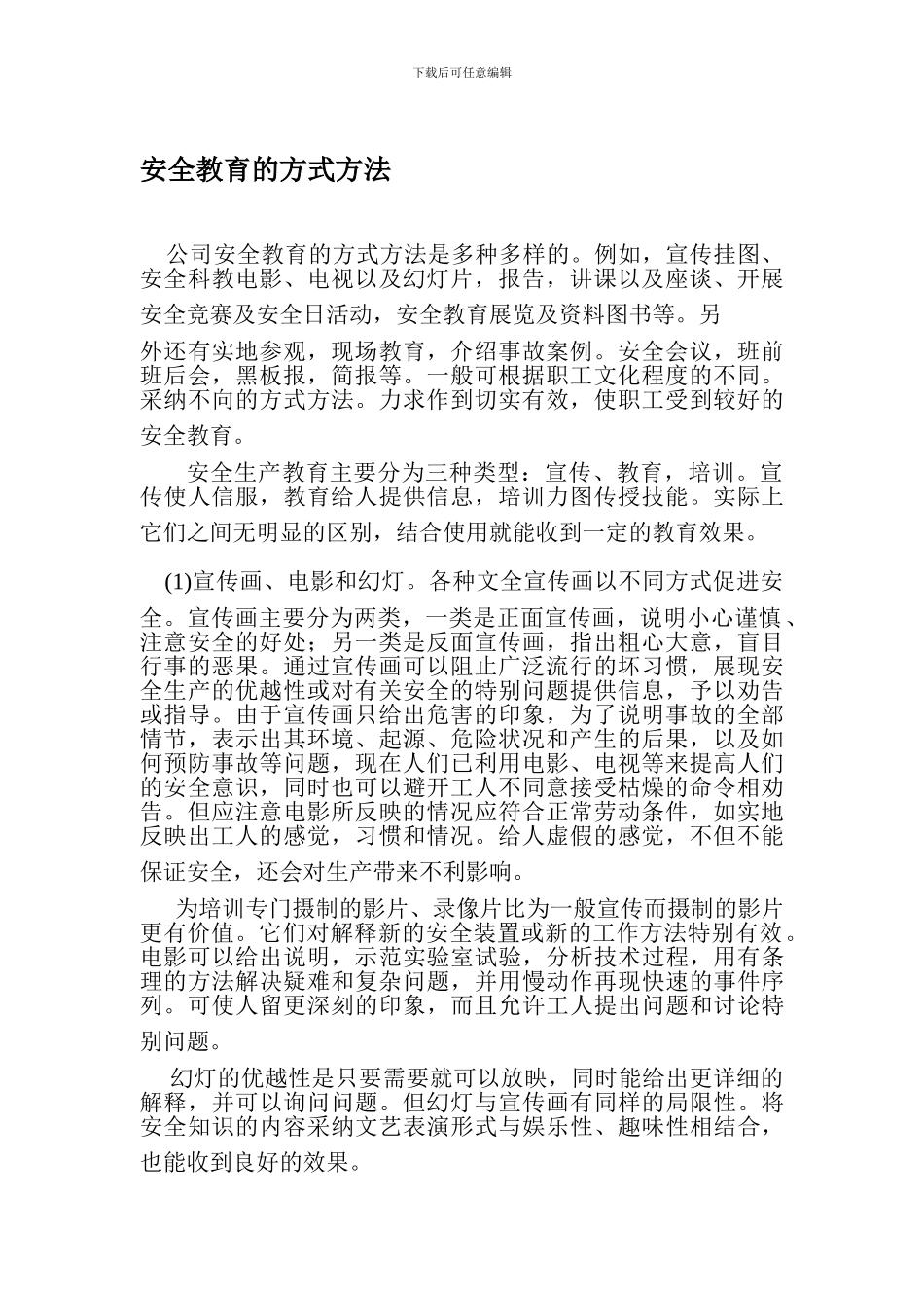 安全教育的方式方法._第1页