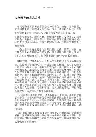 安全教育的方式方法.