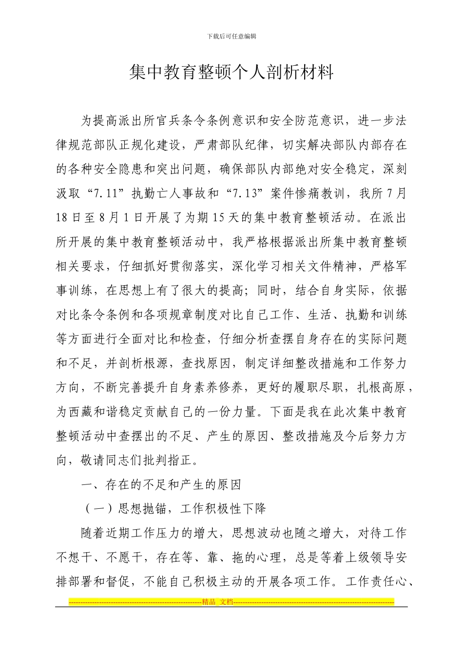 安全教育整顿个人剖析材料_第1页