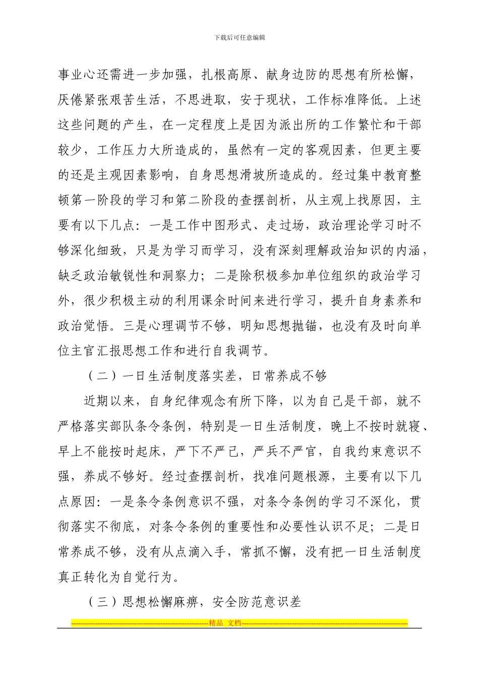 安全教育整顿个人剖析材料_第2页