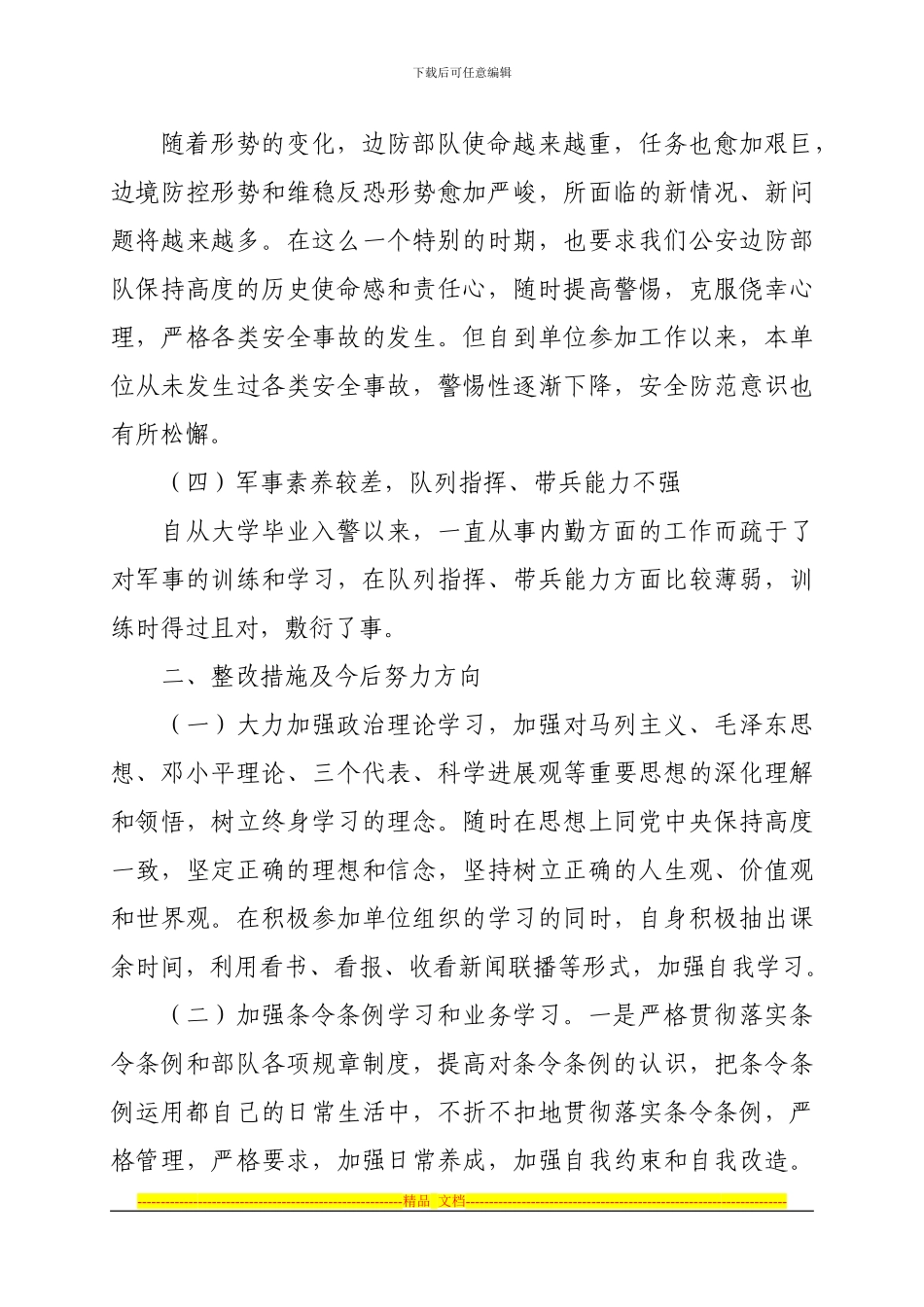 安全教育整顿个人剖析材料_第3页