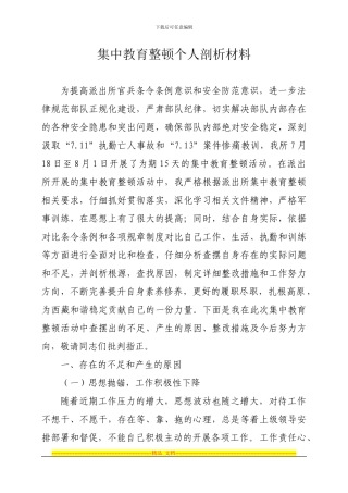 安全教育整顿个人剖析材料