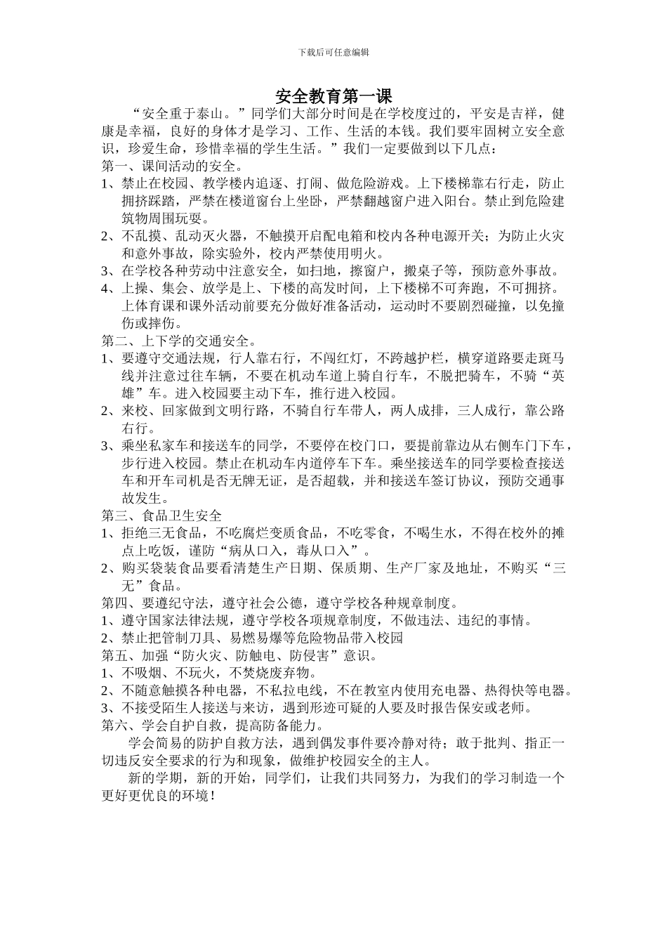 安全教育第一课_第1页