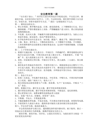 安全教育第一课