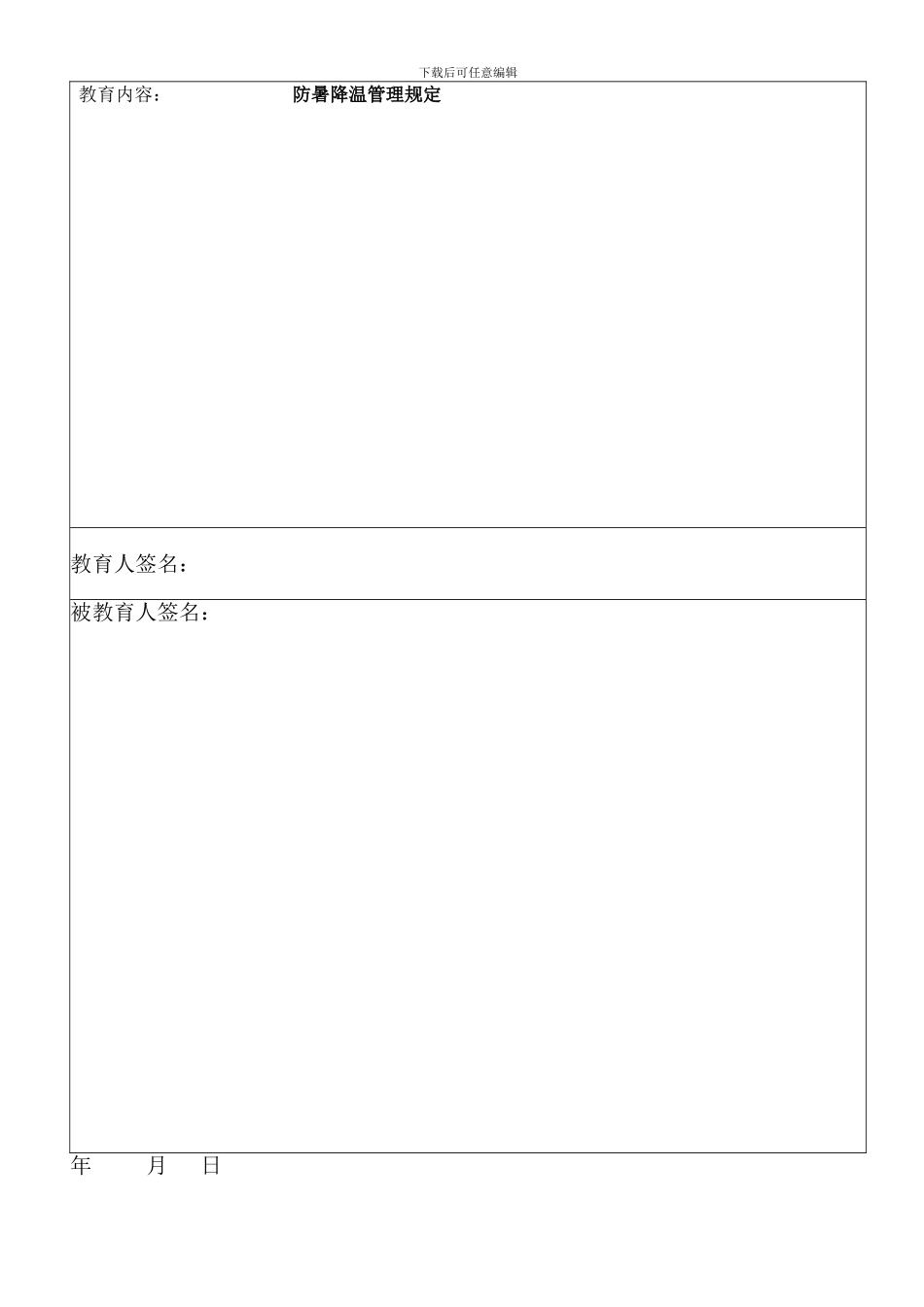 安全教育记录表-1_第3页