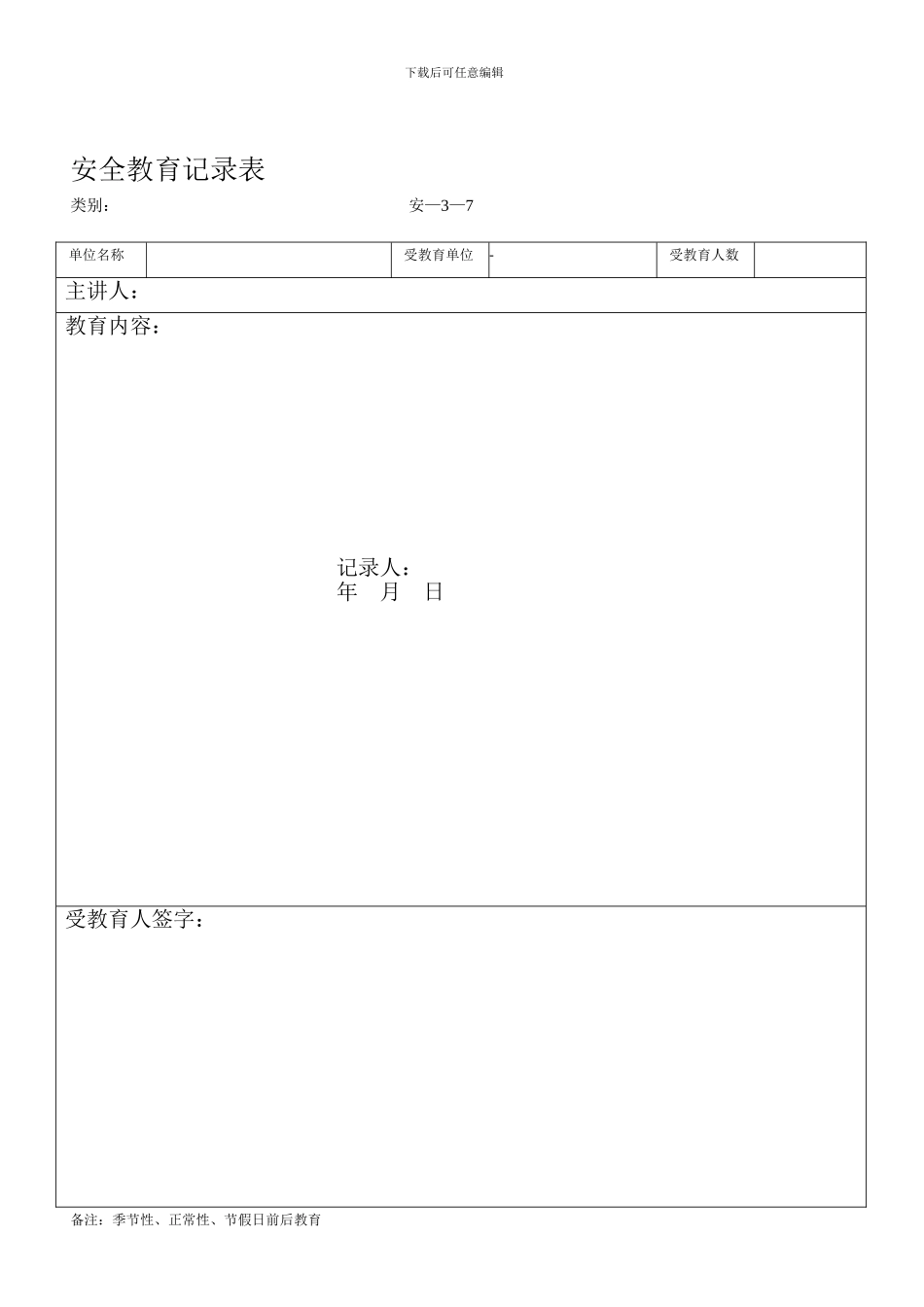 安全教育记录表--1_第1页