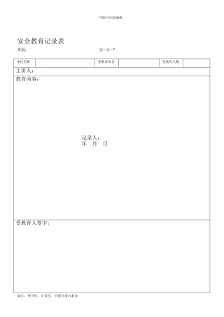 安全教育记录表--1