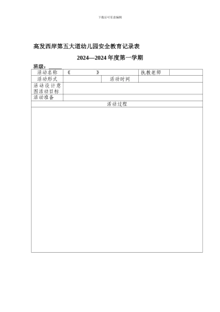 安全教育记录表1