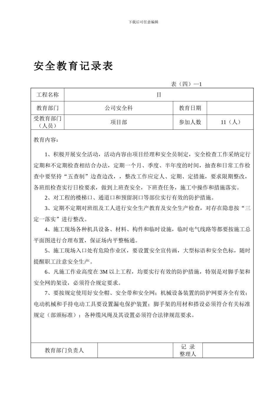 安全教育记录表_第1页