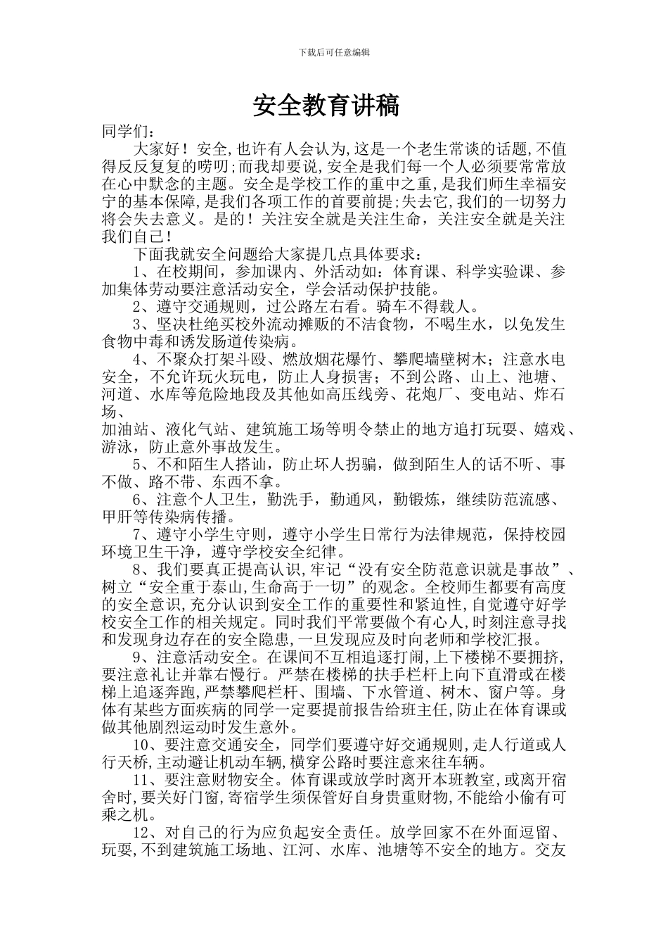 安全教育讲稿_第1页