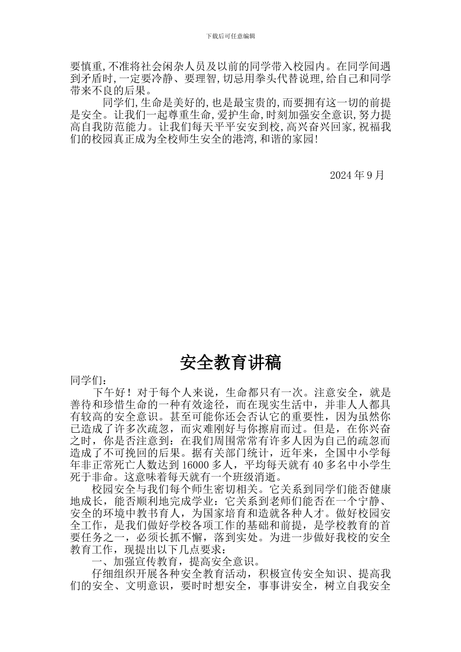 安全教育讲稿_第2页