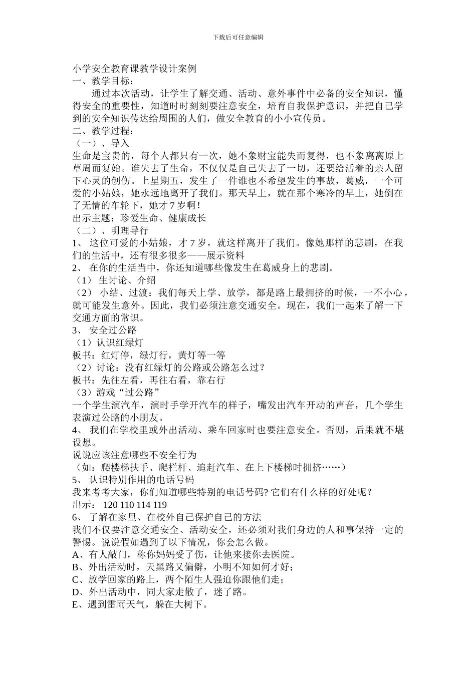 安全教育课教案_第1页