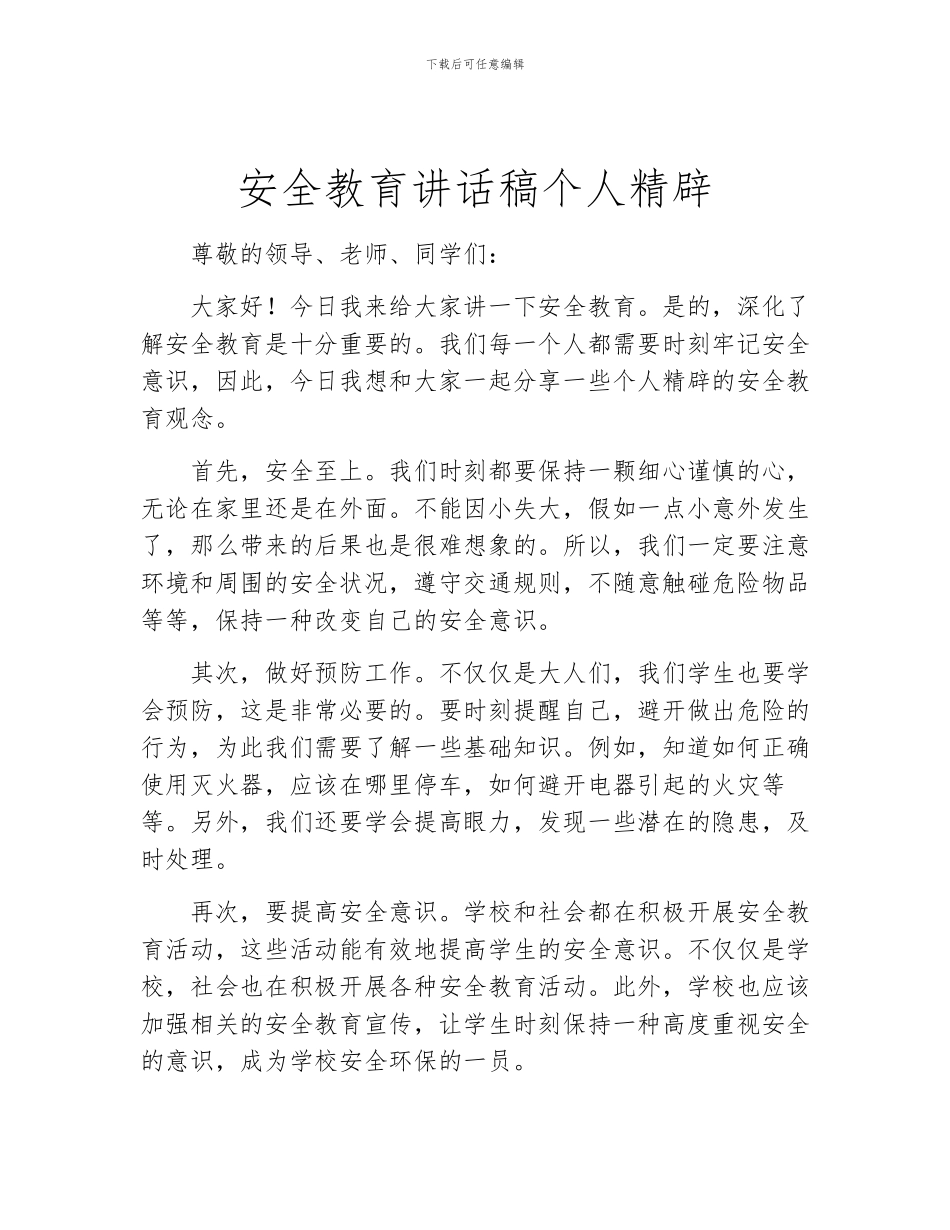 安全教育讲话稿个人精辟_第1页