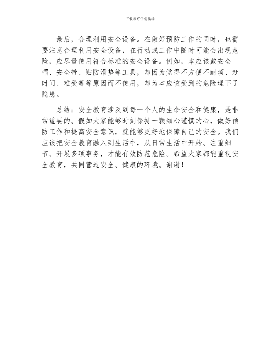 安全教育讲话稿个人精辟_第2页