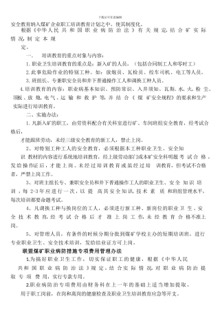 安全教育纳入煤矿企业职工培训教育计划之中.