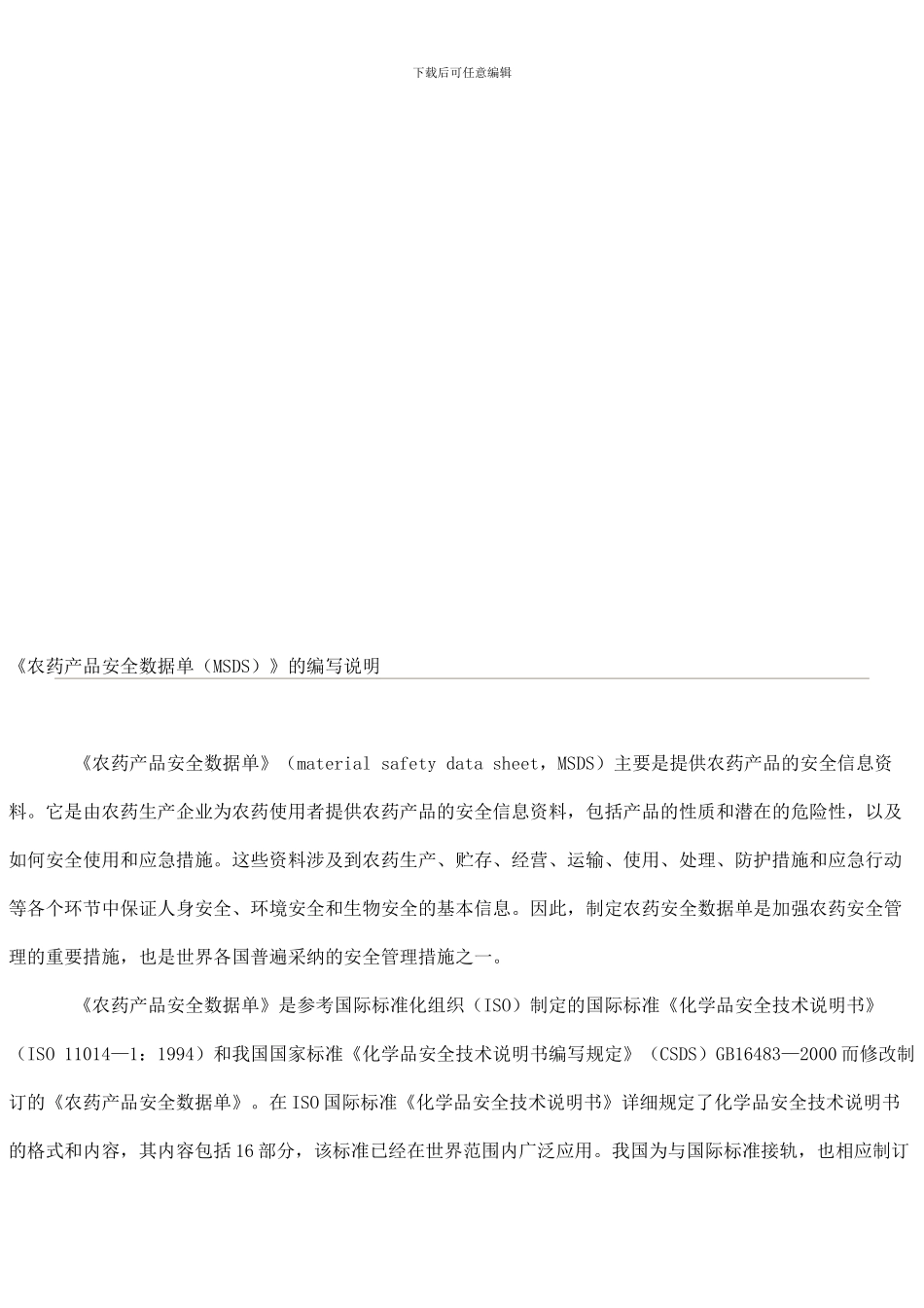 安全数据单编写说明._第1页