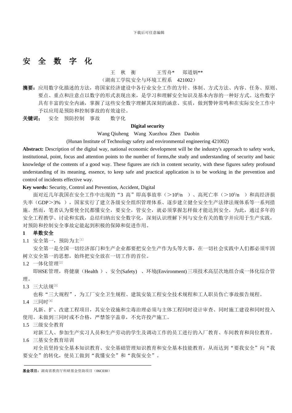 安全数字化(王秋衡)._第1页