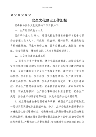 安全文化建设工作汇报.