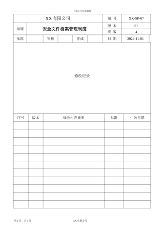 安全文件档案管理制度
