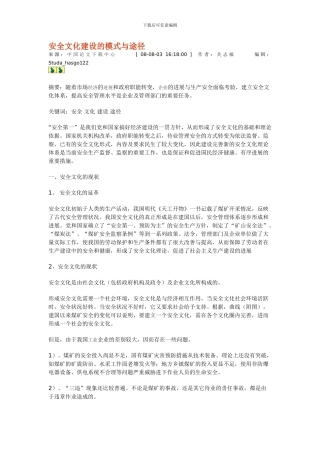 安全文化建设的模式与途径.