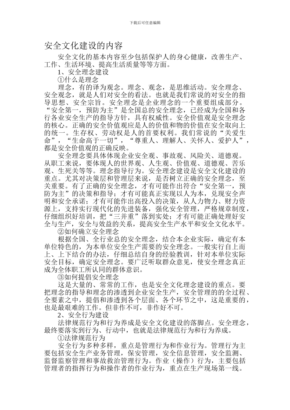 安全文化建设的内容新建._第1页