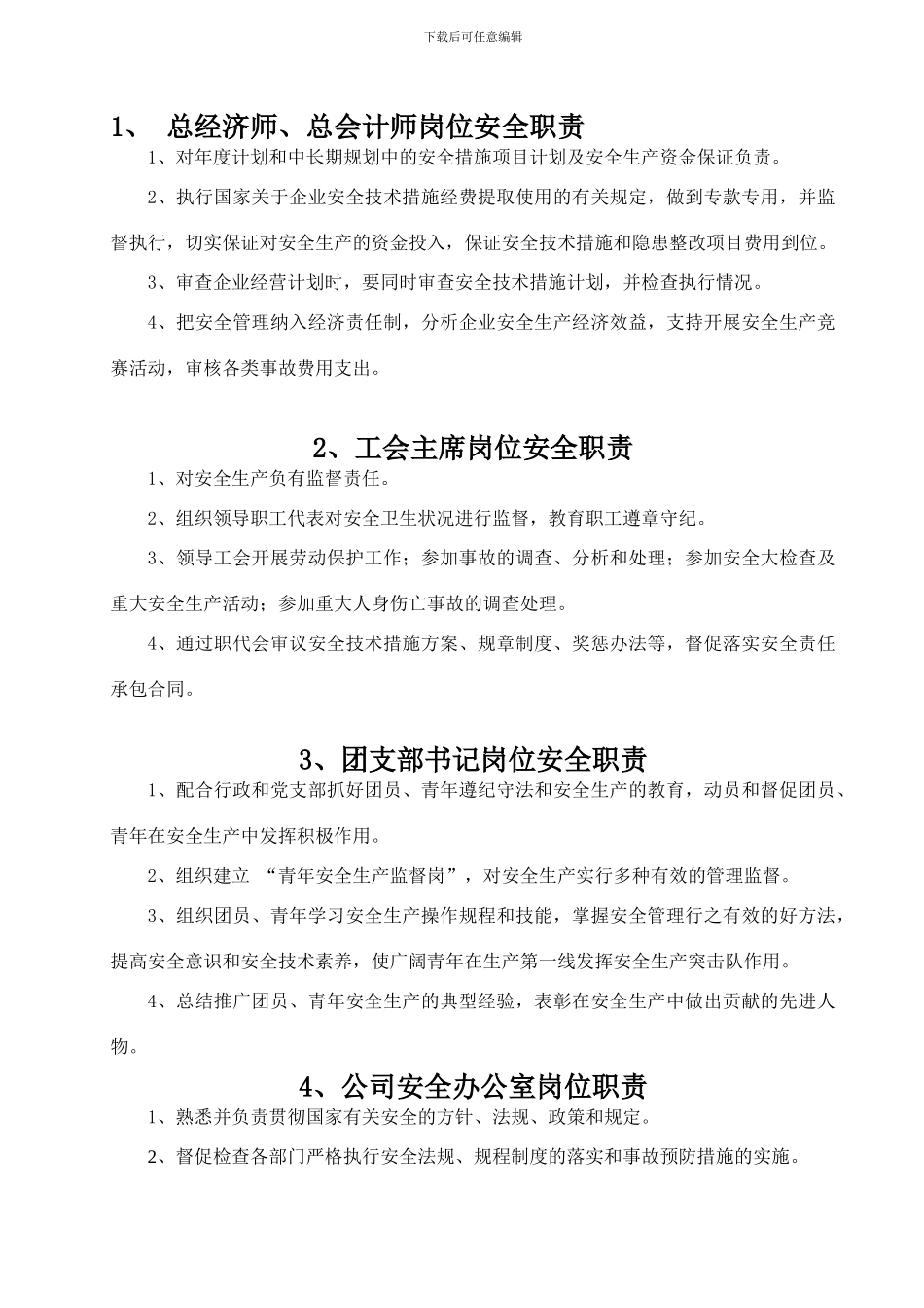 安全文化手册第五部分：第三章公司各职能部门岗位安全职责安全生产责任制_第1页